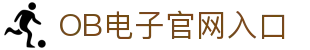 OB游戏官网-OB电子-OB游戏平台